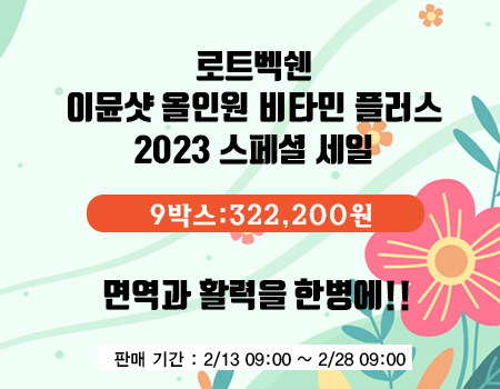 이뮨샷 스페셜 세일