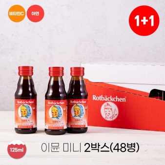로트벡쉔 이뮨 미니 1+1박스 (48병)
