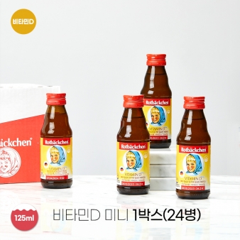 [크리스마스 특가] 로트벡쉔 비타민D 미니 1박스 (24병)